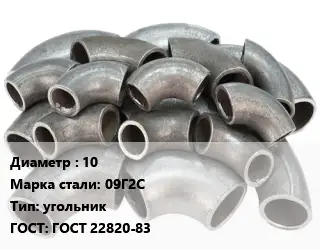 Отвод стальной 10 Сталь: 09Г2С угольник ГОСТ: ГОСТ 22820-83